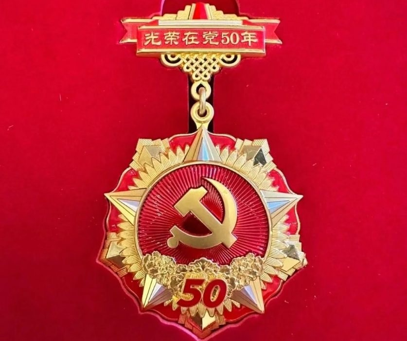 在党50年.png